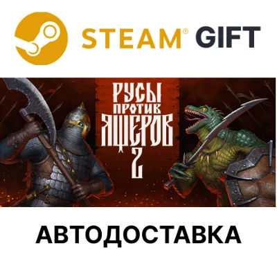 РУСЫ ПРОТИВ ЯЩЕРОВ 2 Steam GIFT АВТО