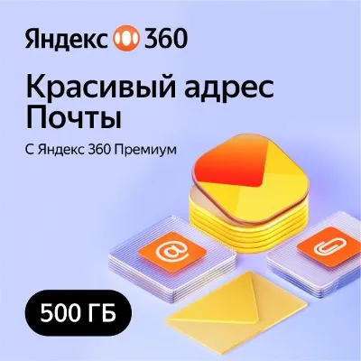 ЯНДЕКС ДИСК 360 ПРЕМИУМ ОБЛАКО 500ГБ НА 12 МЕСЯЦЕВ - irongamers.ru
