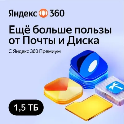 ЯНДЕКС ДИСК 360 ПРЕМИУМ ОБЛАКО 1.5 ТБ НА 12 МЕСЯЦЕВ - irongamers.ru