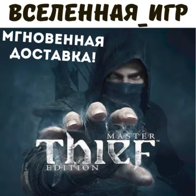 Thief: Master Thief Edition (РФ/СНГ/REGION FREE) КЛЮЧ - irongamers.ru
