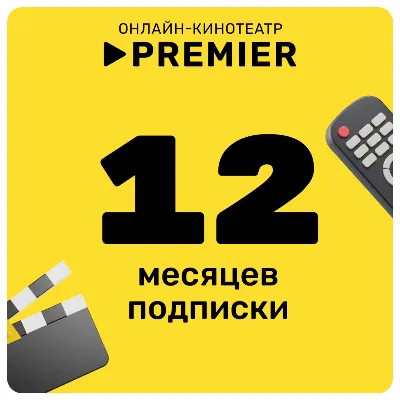 ПРОМОКОД PREMIER.ONE ТНТ ПРЕМЬЕР 12 МЕСЯЦЕВ - irongamers.ru