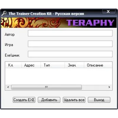 Trainer Creation Kit (создание своих тренеров)