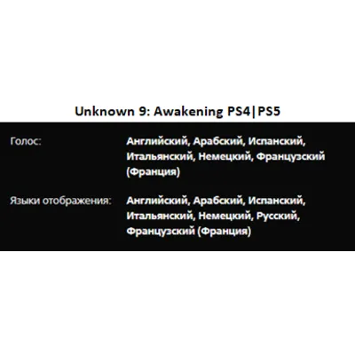 Unknown 9: Awakening PS4|PS5 П2 Аренда от 7 дней - irongamers.ru