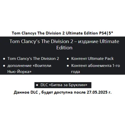 Tom Clancys The Division 1&2 + ВСЕ DLC PS4|5* П2 Аренда от 10 дней - irongamers.ru