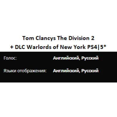 Tom Clancys The Division 1&2 + ВСЕ DLC PS4|5* П3 Аренда от 15 дней - irongamers.ru