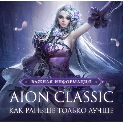 Aion Classic RU EU сервера БЫСТРАЯ ДОСТАВКА - irongamers.ru