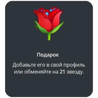 Telegram подарок Роза - irongamers.ru