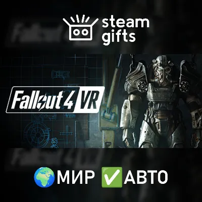 Fallout 4 VR МИР АВТО - irongamers.ru