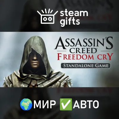 Assassin&acute;s Creed Freedom Cry МИР АВТО - irongamers.ru