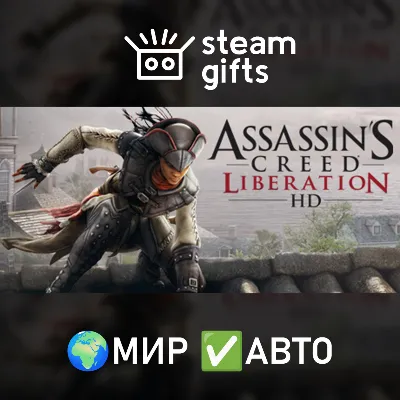 Assassin&acute;s Creed Liberation МИР АВТО - irongamers.ru