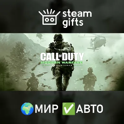 CoD: Modern Warfare Remastered (2017) МИР АВТО - irongamers.ru