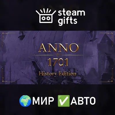 Anno 1701 - History Edition МИР АВТО - irongamers.ru