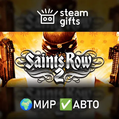 Saints Row 2 МИР АВТО - irongamers.ru