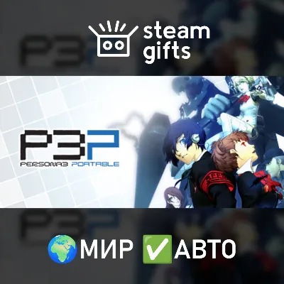 Persona 3 Portable МИР АВТО - irongamers.ru