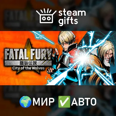 FATAL FURY: City of the Wolves - Standard Edition МИР АВТО - irongamers.ru