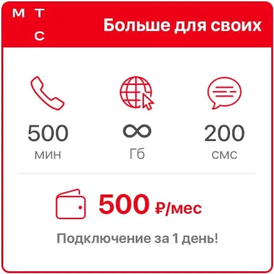 Тариф МТС "Больше для Своих". Есть БЕЗЛИМИТ - irongamers.ru
