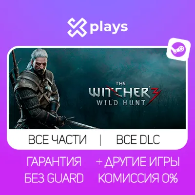 THE WITCHER 3 WILD HUNT + ВСЕ DLC + ВСЕ ЧАСТИ + ИГРЫ | БЕЗ GUARD | STEAM / ВЕДЬМАК - irongamers.ru