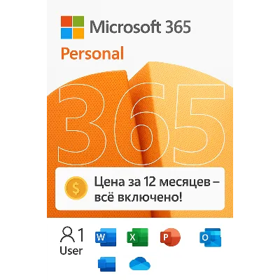 Microsoft Office 365 Персональный КЛЮЧ на 12 месецев 5 устройств подписка 1 год - irongamers.ru