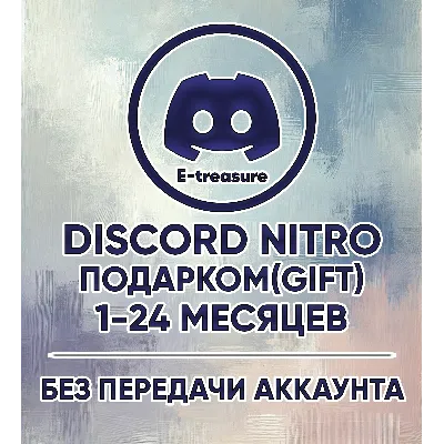 [Авто-выдача] Дискорд Нитро Подарком ГИФТ подарочная подписка Discord Nitro Gift - irongamers.ru