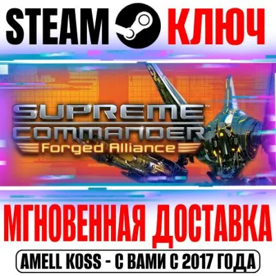 Supreme Commander: Forged Alliance Ключ Steam РФ+Мир - irongamers.ru