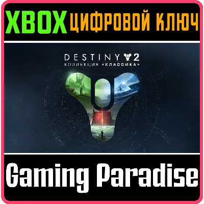 DESTINY 2: LEGACY COLLECTION (2023) XBOX ONE/X|S КЛЮЧ - irongamers.ru