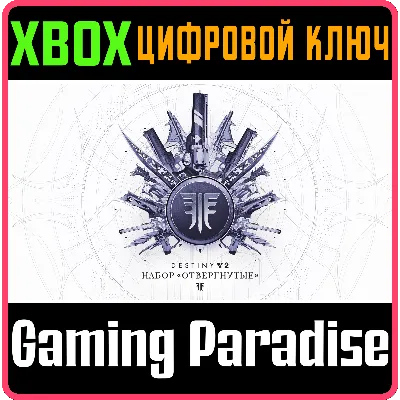 DESTINY 2: FORSAKEN PACK XBOX ONE/X|S КЛЮЧ - irongamers.ru