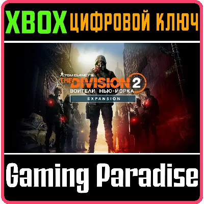 The Division 2 - Warlords of New York - Expansion XBOX - irongamers.ru