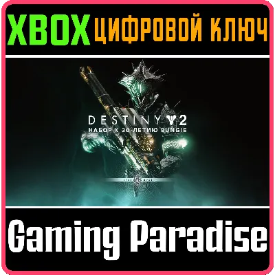 DESTINY 2: BUNGIE 30TH ANNIVERSARY PACK XBOX КЛЮЧ - irongamers.ru