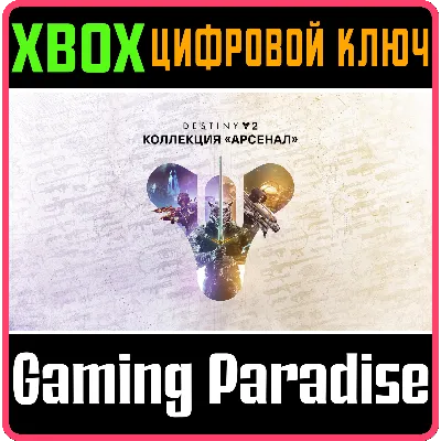 DESTINY 2 ARMORY COLLECTION 30TH ANNIV & FORSAKEN К - irongamers.ru