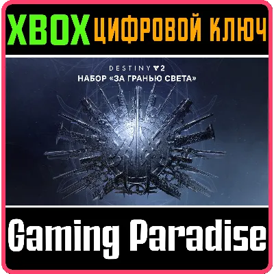 DESTINY 2: BEYOND LIGHT XBOX ONE/X|S КЛЮЧ - irongamers.ru