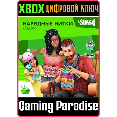 THE SIMS 4 NIFTY KNITTING STUFF PACK XBOX ONE/X|S КЛЮ - irongamers.ru