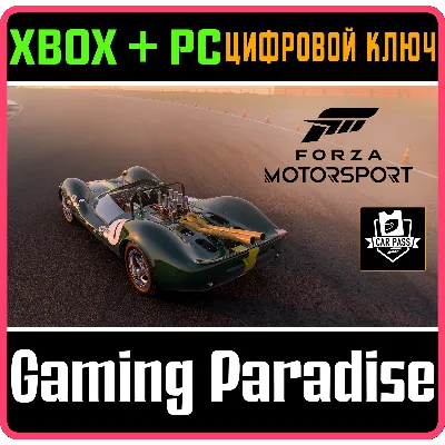 FORZA MOTORSPORT CAR PASS XBOX+PC КЛЮЧ - irongamers.ru