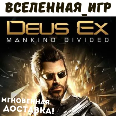 Deus Ex: Mankind Divided (РФ/СНГ) STEAM КЛЮЧ - irongamers.ru