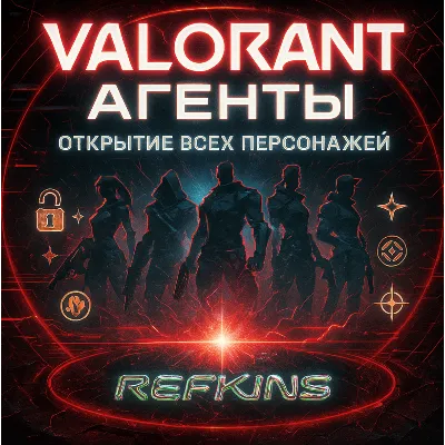 VALORANT ОТКРЫТИЕ АГЕНТА • ВСЕ АГЕНТЫ | СБП 0% - irongamers.ru