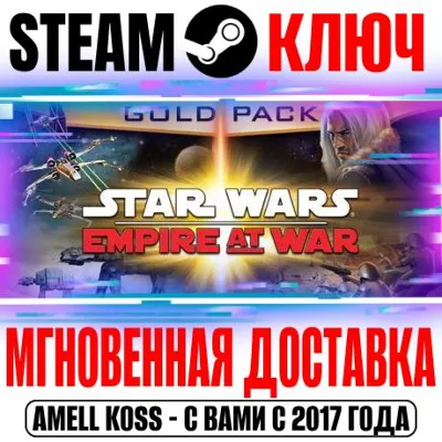 Star Wars Empire at War Gold Pack (2 в 1) Steam Ключ - irongamers.ru