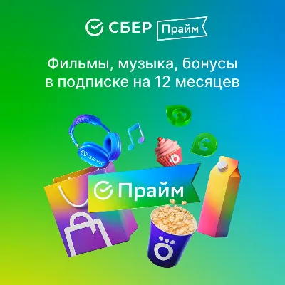 СБЕР ПРАЙМ 24 МЕС + ОНЛАЙН КИНОТЕАТР 24 МЕС СБЕРПРАЙМ - irongamers.ru