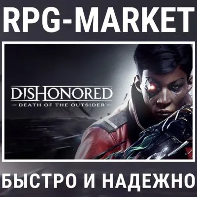 DISHONORED: DEATH OF THE OUTSIDER (STEAM) + ПОДАРОК - irongamers.ru