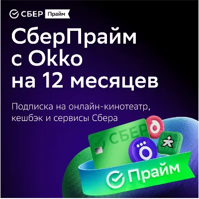 ПРОМОКОД СБЕРПРАЙМ 12 МЕСЯЦЕВ ДЛЯ 4 ЧЕЛОВЕК СБЕР ПРАЙМ - irongamers.ru