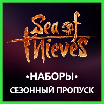 Sea of Thieves Монеты • Пропуск • Наборы • BATTLE.NET - irongamers.ru