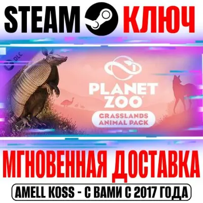 Planet Zoo: Grasslands Animal Pack Steam Ключ РФ+Мир - irongamers.ru
