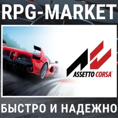 ASSETTO CORSA / ULTIMATE (STEAM) 0% КАРТОЙ + ПОДАРОК - irongamers.ru