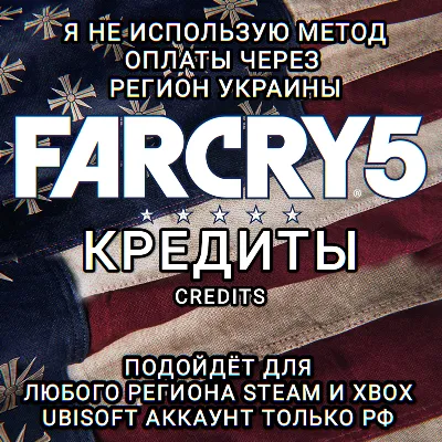 UPLAY|STEAM|XBOX КРЕДИТЫ FAR CRY 5 РФ - irongamers.ru