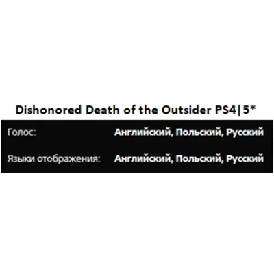 Dishonored 1&2 + Death Outsider PS4|5* П3 Аренда от 15 дней - irongamers.ru