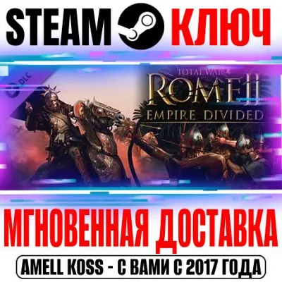 Total War Rome 2 Empire Divided Campaign Pack Steam Key - irongamers.ru