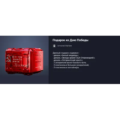 Подарок ко Дню Победы - irongamers.ru