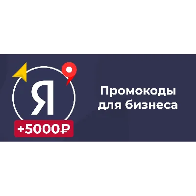 Промокод Яндекс Бизнес 5000₽ на первую рекламу Декабрь - irongamers.ru