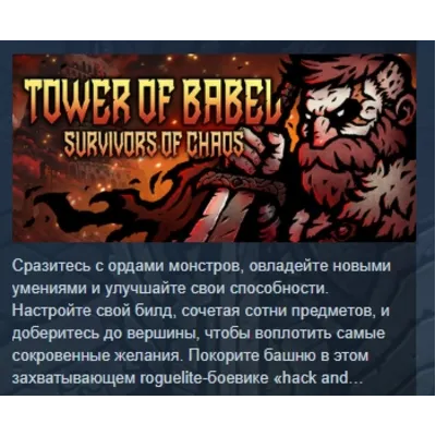 Tower of Babel: Survivors Of Chaos АВТОДОСТАВКА STEAM GLOBAL МГНОВЕННО ЛИЦЕНЗИЯ - irongamers.ru