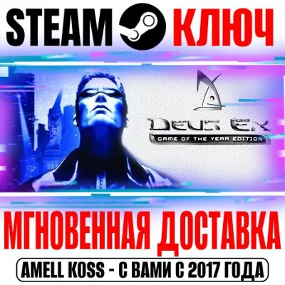 Deus Ex: Game of the Year Edition Steam Ключ РФ+Мир - irongamers.ru