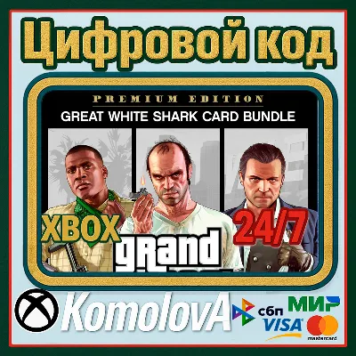 GRAND THEFT AUTO V PREMIUM EDITION+БЕЛАЯ АКУЛА XBOX КЛЮЧ - irongamers.ru