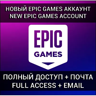 НОВЫЙ АККАУНТ EPIC GAMES + РОДНАЯ ПОЧТА (Турция/Украина/Казахстан) - irongamers.ru